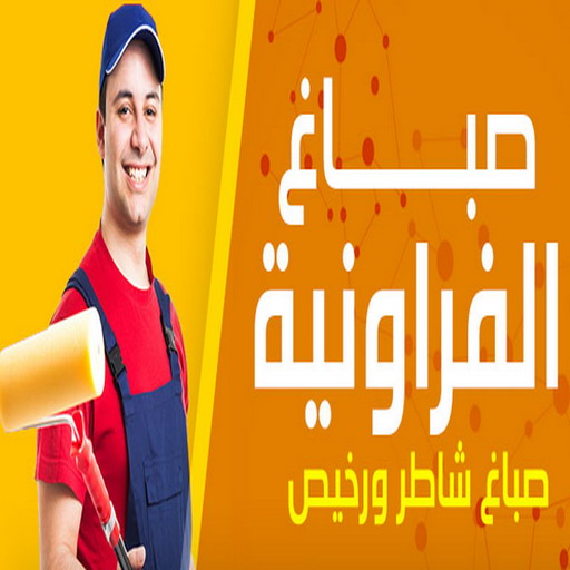 صباغ الفروانية - أصباغ الزهراء📞66586944 ☎ - صباغ رخيص - رقم صباغ رخيص - اصباغ الفروانية - رقم صباغ - صباغ شاطر - صباغ خشب - اصباغ جوتن - اصباغ الكويت - صباغين - صباغ الكويت 1 صباغ الفروانية - أصباغ الزهراء📞66586944 ☎ - صباغ رخيص - رقم صباغ رخيص - اصباغ الفروانية - رقم صباغ - صباغ شاطر - صباغ خشب - اصباغ جوتن - اصباغ الكويت - صباغين - صباغ الكويت