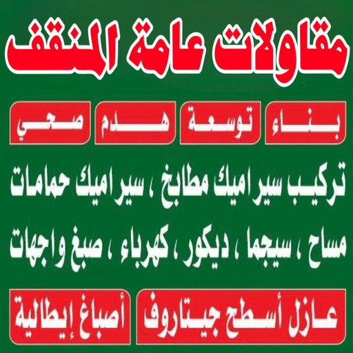 مقاولات عامة المنقف - ترميمات عامة المنقف - مقاول المنقف - ابومحمود 97703279 - مقاول ترميم المنقف - مقاول بناء المنقف - مقاولات المنقف - رقم مقاول المنقف 1 مقاولات عامة المنقف - ترميمات عامة المنقف - مقاول المنقف - ابومحمود 97703279 - مقاول ترميم المنقف - مقاول بناء المنقف - مقاولات المنقف - رقم مقاول المنقف