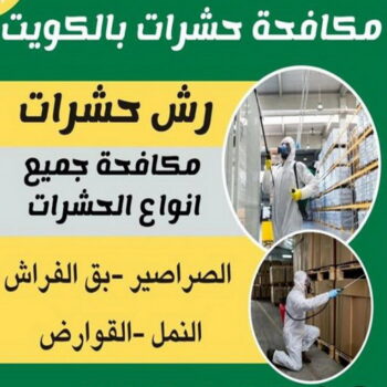 مكافحة حشرات - بالكويت 📞 66991461 - شركة مكافحة حشرات - مكافحة حشرات وقوارض - مكافحة بق - رش صراصير - مكافحة نمل - شركة حشرات - مكافحة فئران