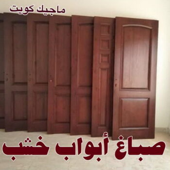 صباغ - صباغ خشب - صباغ ابواب خشب - ابوشهاب 96701995 - صباغ لكر - صباغ ناري - صباغ كبتات - صباغ ديوانية - صباغ الكويت - صباغ باب - صباغ رخيص