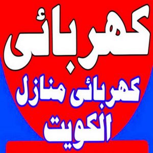 كهربائي