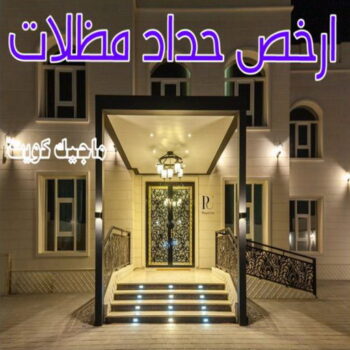حداد - حداد مظلات - حداد بالكويت - ابومعاذ 94702424📞 - حداد ايراني - حداد هندي - حداد عام - فني حداد - رقم حداد - تركيب مظلات - تصليح مظلات - حداد سواتر - كيربي