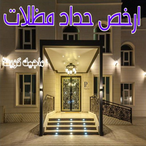 حداد - حداد مظلات - حداد بالكويت - ابومعاذ 94702424📞 - حداد ايراني - حداد هندي - حداد عام - فني حداد - رقم حداد - تركيب مظلات - تصليح مظلات - حداد سواتر - كيربي 1 حداد - حداد مظلات - حداد بالكويت - ابومعاذ 94702424📞 - حداد ايراني - حداد هندي - حداد عام - فني حداد - رقم حداد - تركيب مظلات - تصليح مظلات - حداد سواتر - كيربي