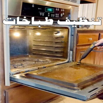 تنظيف بوتجاز - تنظيف بوتجازات - تنظيف طباخات - تنظيف جولة - بالكويت 66991461 - شركة تنظيف بوتجاز - تنظيف بوتجازات الكويت - فني تنظيف بوتجاز - تنظيف مطبخ - تنظيف مطابخ