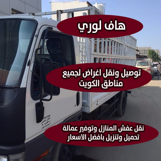 هاف لوري - هاف لوري نقل عفش - ابوحسين📞99551450 - نقل عفش هاف لوري - نقل اغراض - هاف لورى الكويت - هاف لورى نقل اغراض - نقل عفش - شركة نقل عفش 1 هاف لوري - هاف لوري نقل عفش - ابوحسين📞99551450 - نقل عفش هاف لوري - نقل اغراض - هاف لورى الكويت - هاف لورى نقل اغراض - نقل عفش - شركة نقل عفش