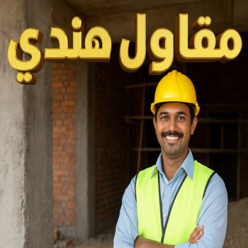 مقاول هندي - مقاول - مقاولات عامة - مقاول بناء - ترميمات عامة - ابومحمود 97703279 - مقاولات بناء - مقاول الكويت - عازل اسطح - مقاول عام - مقاول تكسير - مقاول هدم