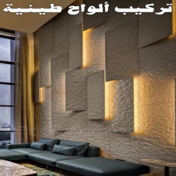 تركيب الواح طينية - تركيب ارضيات طينية - ابوعلي 66586944 - الواح طينية - معلم تركيب الواح طينية - مقاول تركيب ارضيات طينية - شركة تركيب الواح طينية - ارضيات طينية