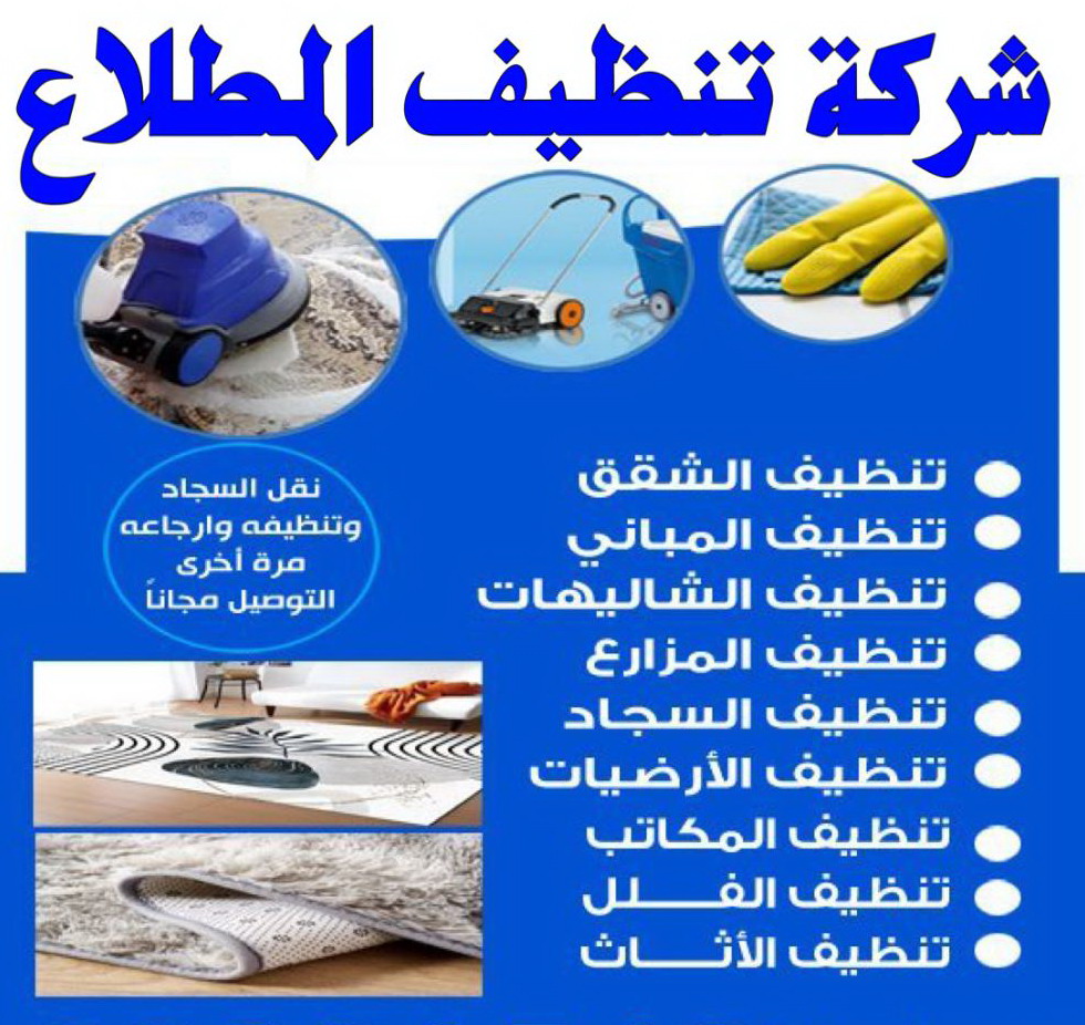 شركة تنظيف المطلاع - شهيد📞99663955 - تنظيف منازل المطلاع - تنظيف شقق المطلاع - رقم شركة تنظيف المطلاع - شركة تنظيف منازل المطلاع - تنظيف المطلاع - تنظيف بيوت المطلاع 1 شركة تنظيف المطلاع - شهيد📞99663955 - تنظيف منازل المطلاع - تنظيف شقق المطلاع - رقم شركة تنظيف المطلاع - شركة تنظيف منازل المطلاع - تنظيف المطلاع - تنظيف بيوت المطلاع