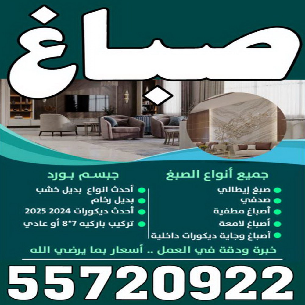 صباغ رخيص بالكويت - صباغ رخيص - رقم صباغ رخيص - ابوعبدالله 55720922 - صباغ شاطر ورخيص - صباغ الكويت رخيص - صباغ هندي رخيص - صباغ هندي - صباغ الجهراء 1 صباغ رخيص بالكويت - صباغ رخيص - رقم صباغ رخيص - ابوعبدالله 55720922 - صباغ شاطر ورخيص - صباغ الكويت رخيص - صباغ هندي رخيص - صباغ هندي - صباغ الجهراء