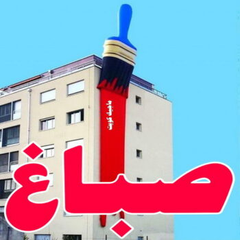 صباغ - الاتصال 96929655