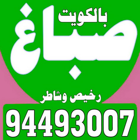 صباغ رخيص - صباغ الكويت - صباغ - بالكويت 94493007 - رقم صباغ - صباغ شاطر - صباغ بالكويت - رقم صباغ رخيص - صباغ هندي - صباغ منازل - صباغ باكستاني 1 صباغ رخيص - صباغ الكويت - صباغ - بالكويت 94493007 - رقم صباغ - صباغ شاطر - صباغ بالكويت - رقم صباغ رخيص - صباغ هندي - صباغ منازل - صباغ باكستاني