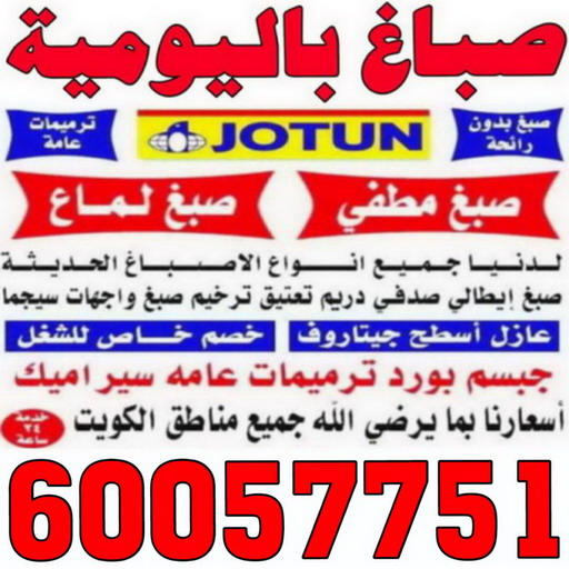 صباغ باليوميه - عبدالله📞60057751 - صباغ شاطر ورخيص - صباغ واجهات - صباغ قسايم - صباغ طوفه - صباغ جدران - اصباغ جوتن - محل اصباغ - صباغ 1 صباغ باليوميه - عبدالله📞60057751 - صباغ شاطر ورخيص - صباغ واجهات - صباغ قسايم - صباغ طوفه - صباغ جدران - اصباغ جوتن - محل اصباغ - صباغ
