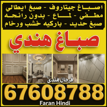 صباغ هندي - فرحان هندي 67608788 - صباغ هندي رخيص - رقم صباغ هندي - اصباغ هندي - صباغ هندي بالكويت - صباغ هندي الجهراء - صباغ هندي الفروانية - صباغ هندي المنطقة العاشرة