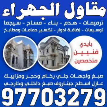 مقاول الجهراء - مقاولات عامة الجهراء - مقاول بناء  الجهراء - ترميمات عامة الجهراء - ابومحمود 97703279 - مقاولات بناء الجهراء - مقاول عام الجهراء - مقاول تكسير الجهراء - مقاول هدم الجهراء