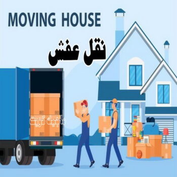نقل عفش - الاتصال 94915671