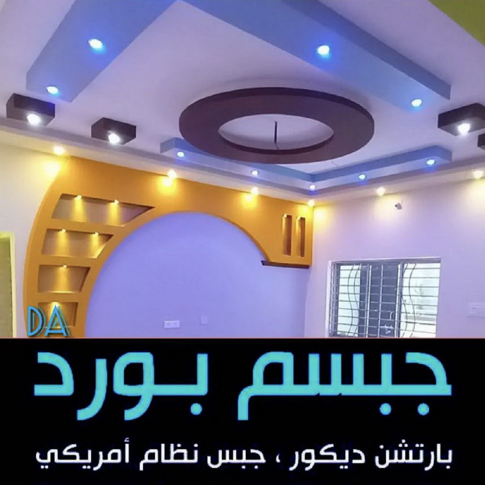 معلم جبس - ديكورات جبس - ديكور جبس - جبس بورد - معلم جبس بورد - بيشوي📞55631920 - جبسم بورد - جبس بورد هندي - جبس بورد الجهراء - جبس بورد الكويت - جبس بورد رخيص - معلم جبسم بورد بالكويت 1 معلم جبس - ديكورات جبس - ديكور جبس - جبس بورد - معلم جبس بورد - بيشوي📞55631920 - جبسم بورد - جبس بورد هندي - جبس بورد الجهراء - جبس بورد الكويت - جبس بورد رخيص - معلم جبسم بورد بالكويت