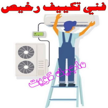 فني تكييف - بالكويت 60040484 - فني تكييف الكويت - رقم فني تكييف - فني تكييف مركزي - فني تكييف الجهراء - فني تكييف حولي - فني تكييف هندي - فني تكييف باكستاني - فني تكييف رخيص