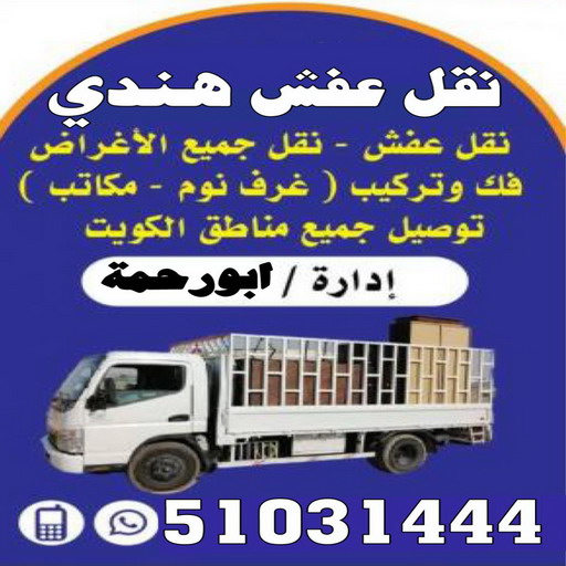 نقل عفش هندي - نقل عفش هنود - أبورحمة 51031444 - نقل عفش الجهراء هندي - رقم نقل عفش هندي - نقل هندي - نقل عفش هندي رخيص - نقل عفش هندي الكويت 1 نقل عفش هندي - نقل عفش هنود - أبورحمة 51031444 - نقل عفش الجهراء هندي - رقم نقل عفش هندي - نقل هندي - نقل عفش هندي رخيص - نقل عفش هندي الكويت