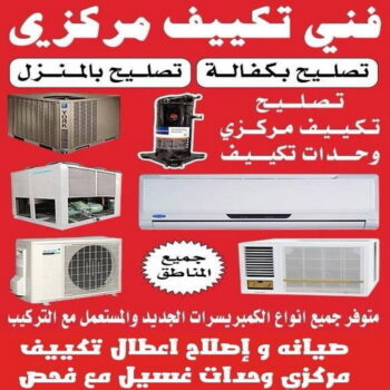 فني تكييف - الاتصال 65061070 - فني تكييف مركزي - فني تكييف باكستاني - فني تكييف هندي الجهراء - فني تكييف مركزي الكويت - رقم فني تكييف - فني تكييف ٢٤ ساعة - فني تكييف وحدات - فني تكييف الجهراء