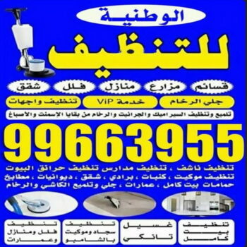 شركة تنظيف الصبية - تنظيف منازل الصبية - الوطنية📞99663955 - شركة تنظيف بالكويت - تعقيم منازل - شركة تنظيف شقق - تنظيف - تنظيف شقق - تنظيف فلل وشقق - شركة تنظيف منازل