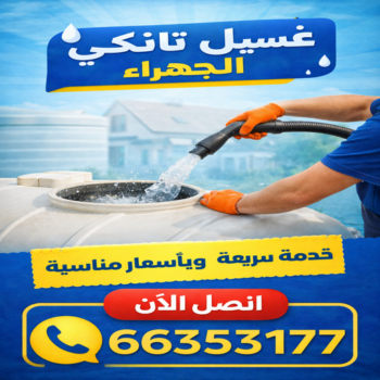 غسيل تانكي الجهراء - ابوعلي📞66353177 - غسيل تانكي رخيص - رقم غسيل تانكي - رقم غسيل تانكي الجهراء - غسيل خزان الجهراء - تصليح خزان الجهراء