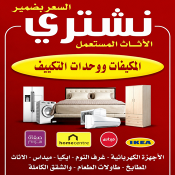 شراء اثاث مستعمل - بالكويت📞97993435 - نشتري الاثاث المستعمل - شراء اثاث مستعمل الجهراء - نشتري المستعمل - ارقام شراء اثاث مستعمل - شراء اثاث مستعمل الفحيحيل - شراء اثاث مستعمل الكويت
