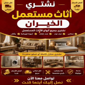 شراء اثاث مستعمل الخيران - نشترى الاثاث المستعمل بالخيران - بالكويت📞97993435 - شراء الاثاث بالخيران - شراء مستعمل الخيران - شراء اثاث الخيران - نشتري الاثاث بالخيران