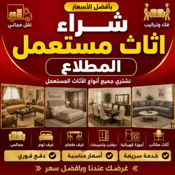 شراء اثاث مستعمل المطلاع - نشترى الاثاث المستعمل بالمطلاع - بالكويت📞97993435 - شراء الاثاث بالمطلاع - شراء مستعمل المطلاع - شراء عفش مستعمل المطلاع - نشتري الاثاث بالمطلاع