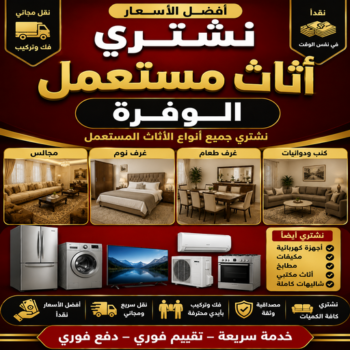 شراء اثاث مستعمل الوفرة - بالكويت📞97993435 - شراء اثاث الوفرة - شراء الاثاث بالوفرة - نشترى الاثاث المستعمل بالوفرة - شراء مستعمل الوفرة - شراء عفش مستعمل الوفرة