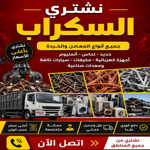 سكراب حديد - سكراب المنيوم - سكراب - بالكويت📞97993435 - نشتري السكراب - شراء سكراب - نشتري سكراب - نشتري حديد سكراب - سكراب المنيوم - نشتري السكراب بالكويت 1 سكراب حديد - سكراب المنيوم - سكراب - بالكويت📞97993435 - نشتري السكراب - شراء سكراب - نشتري سكراب - نشتري حديد سكراب - سكراب المنيوم - نشتري السكراب بالكويت