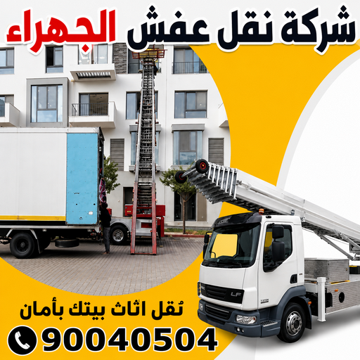 نقل عفش الجهراء - نقل اثاث الجهراء - بالكويت📞90040504 - رقم نقل عفش الجهراء - هاف لوري الجهراء - ونيت نقل عفش الجهراء - نقل عفش الجهراء رخيص - شركة نقل عفش الجهراء 1 نقل عفش الجهراء - نقل اثاث الجهراء - بالكويت📞90040504 - رقم نقل عفش الجهراء - هاف لوري الجهراء - ونيت نقل عفش الجهراء - نقل عفش الجهراء رخيص - شركة نقل عفش الجهراء