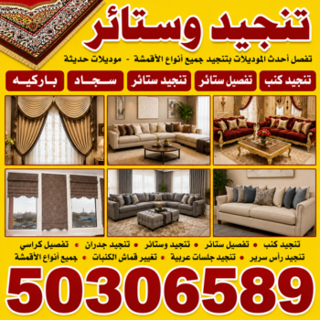 ستائر الجهراء - تركيب ستائر الجهراء - تنجيد الجهراء - تنجيد وستائر - ابوسامر📞55743955 - تنجيد كنب - تنجيد قنفات - تنجيد الكويت - تنجيد كنب رخيص - تنجيد اثاث - تفصال ستائر - فني تفصيل ستائر