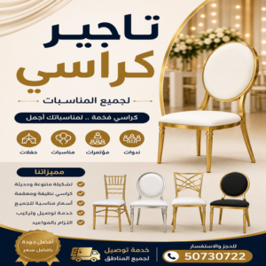 تاجير كراسي