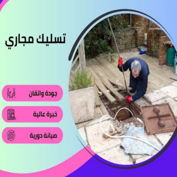 تسليك مجاري - شركة تسليك مجاري - أبوحسين 99790052 - تنظيف مجاري - فني تسليك مجاري - تسليك مجاري بالكويت - تسليك مجاري الكويت - تسليك - رقم تسليك مجاري