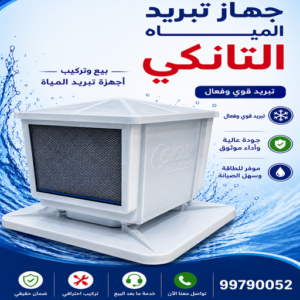 جهاز تبريد التانكي 