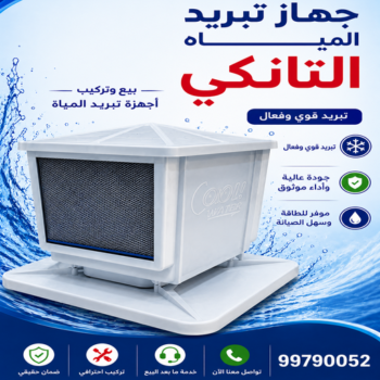 تبريد مياه الخزان - تبريد مياه الخزانات - بالكويت 99790052 -  تبريد خزان الماء - جهاز تبريد الخزان - مروحة تبريد الخزان - تبريد الخزان - تبريد تانكي - بيع تانكي - تبريد خزانات الماء