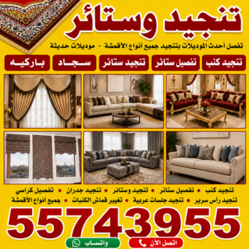 تنجيد  صباح الاحمد - تنجيد وستائر صباح الاحمد - ابوسامر📞55743955 - تنجيد الكويت - تنجيد ديوانيات - تنجيد غنفات - تنجيد اثاث - تنجيد كنب - تنجيد كنبات - تفصيل كنب - ستائر - منجرة - نداف - تفصيل ستائر