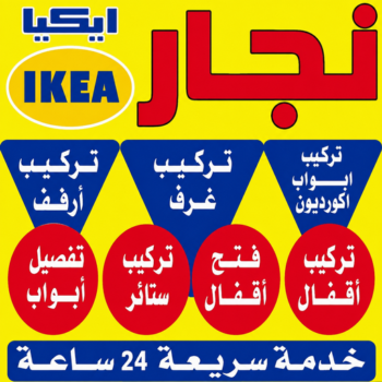 نجار مدينة الحرير - بالكويت📞66571662 – نجار ايكيا - نجار خشب – نجارين – تركيب اثاث ايكيا – نجار رخيص – فني ايكيا - فنى اثاث ايكيا - تركيب ايكيا - رقم نجار