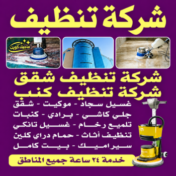 شركة تنظيف النسيم - تنظيف منازل النسيم - تنظيف📞66256069 - شركة تنظيف بالكويت - تعقيم منازل - شركة تنظيف شقق - تنظيف - تنظيف شقق - تنظيف فلل وشقق - شركة تنظيف منازل