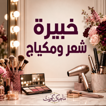 خبيرة شعر - خدمة منازل بالكويت📞67081567 - خبيرة مكياج - رقم خبيرة مكياج - رقم خبيرة شعر - بروتين للشعر - صبغات شعر - صالون خدمة منازل - صالون متنقل
