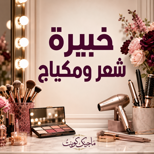 خبيرة شعر - خدمة منازل بالكويت📞67081567 - خبيرة مكياج - رقم خبيرة مكياج - رقم خبيرة شعر - بروتين للشعر - صبغات شعر - صالون خدمة منازل - صالون متنقل 1 خبيرة شعر - خدمة منازل بالكويت📞67081567 - خبيرة مكياج - رقم خبيرة مكياج - رقم خبيرة شعر - بروتين للشعر - صبغات شعر - صالون خدمة منازل - صالون متنقل