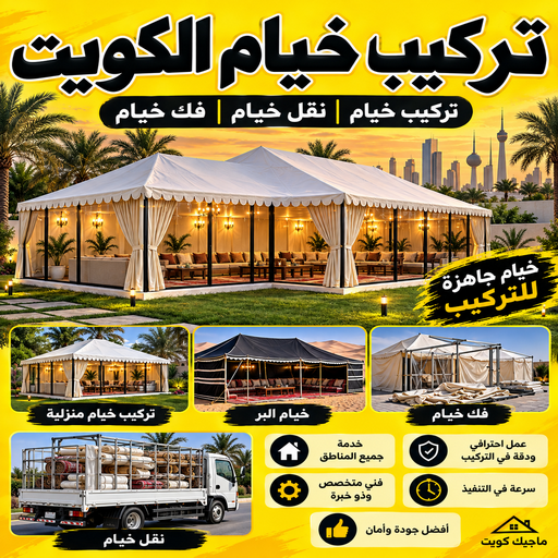 تركيب خيام - بالكويت 67711390 - نقل خيام - تركيب خيمة - فني تركيب خيام - خيام جاهزة للتركيب - خيام الكويت - فك خيام - رقم تركيب خيام - تركيب خيام منزلية