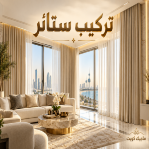 تركيب ستائر