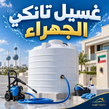 غسيل تانكي الجهراء - غسيل خزان الجهراء - ابومحمود📞97703279 - غسيل تانكي رخيص بالجهراء - رقم غسيل تانكي الجهراء - رقم غسيل تانكي الجهراء - تصليح خزان الجهراء
