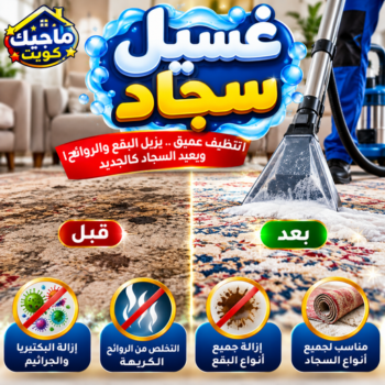 غسيل سجاد - تنظيف سجاد - بحر📞99118960 - شركة غسيل سجاد - غسيل سجاد الكويت - غسيل سجاد رخيص - مغسلة سجاد - غسيل كنب - غسيل السجاد