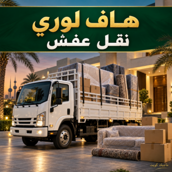 الرئيسية 47 هاف لوري نقل - هاف لوري بالكويت📞66571662 - هاف لوري كرين - هاف لوري نقل عفش الكويت - هاف لوري هندي - هاف لوري الجهراء - هاف لوري قط أغراض المحرقة