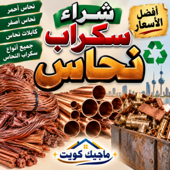شراء سكراب نحاس - ابوجاسم📞66622169 - نشتري السكراب النحاس - نشتري سكراب النحاس - سكراب نحاس  - نشتري نحاس - سكراب النحاس - نشتري سكراب نحاس بالكويت