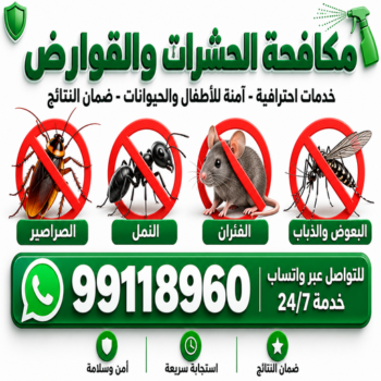 مكافحة حشرات - بحر📞99118960 - شركة مكافحة حشرات - مكافحة حشرات وقوارض - مكافحة بق - رش صراصير - مكافحة نمل - شركة حشرات - مكافحة فئران