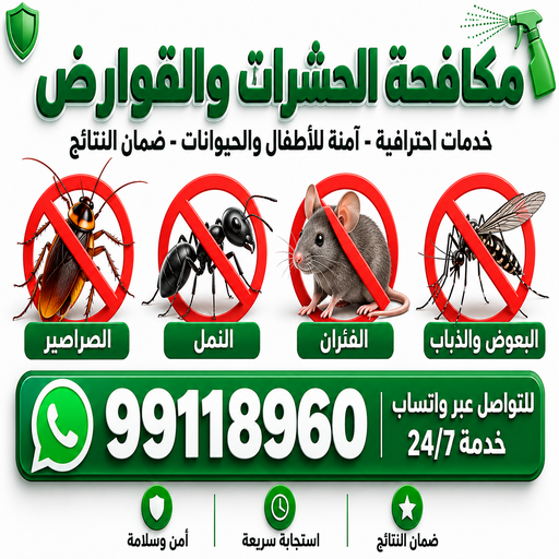 مكافحة حشرات - مكافحة حشرات وقوارض - بحر📞99118960 - شركة حشرات - شركة مكافحة حشرات - مكافحة بق - مكافحة قوارض - مكافحة حشرات الكويت