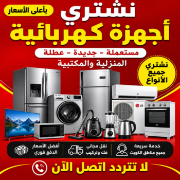 شراء اجهزة كهربائية - ابوجاسم📞66622169 - نشترى الاجهزة الكهربائية - شراء اجهزة الكترونية - شراء اجهزة مستعملة - شراء اغراض مستعملة - نشترى اجهزة كهربائية مستعملة